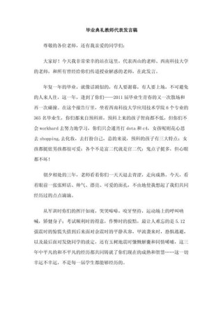 关于毕业典礼教师的发言稿范文