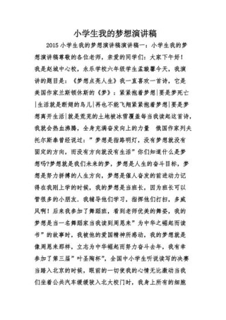 我的梦想主题演讲稿范文