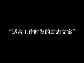 朋友圈励志文案：燃起你的斗志，逆境中绽放