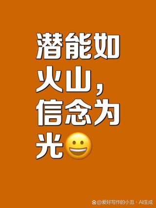 朋友圈励志文案：点亮你的心灵，释放无限潜能