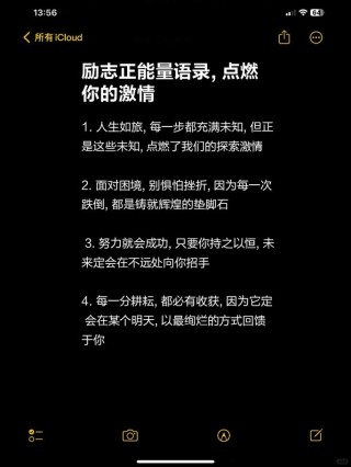 朋友圈励志文案：点燃你的激情，成就更好的自己！