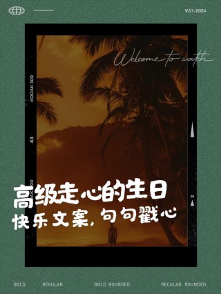 8月份生日走心文案120句