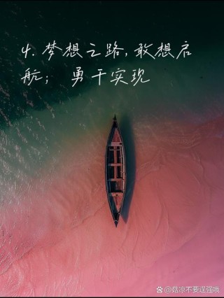 朋友圈励志文案：点亮希望，赋能梦想