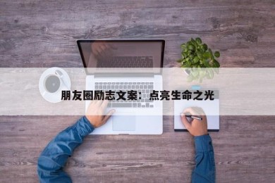 朋友圈励志文案：点亮生命之光