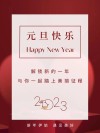 元旦新年快乐文案145句