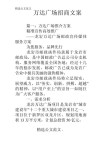 商场招商文案怎么写更吸引人？