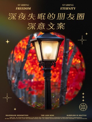 深夜失眠朋友圈文案说说