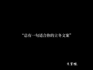 2022抖音热门的立冬文案