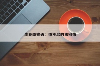 毕业季寄语：道不尽的离别情