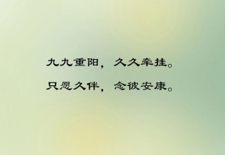 欢度九九重阳节热门语录(84句)