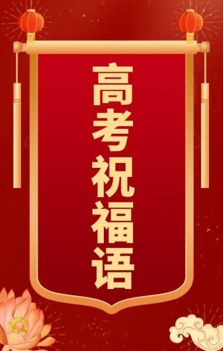 备考2023的高考祝福语