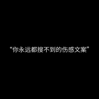 伤感情的文案简短