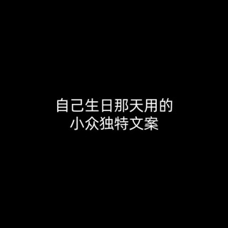 2023年独特小众的生日文案140句