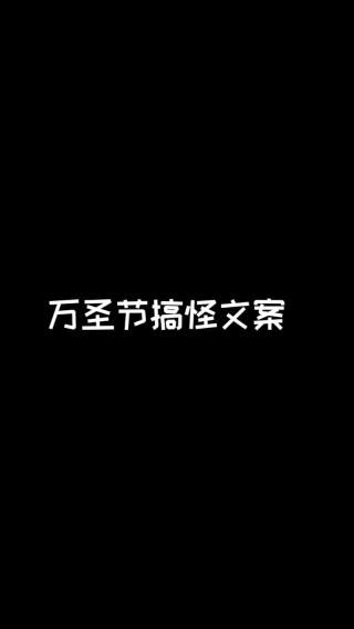 2022抖音的万圣节祝福文案