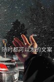 最新抖音热门文案