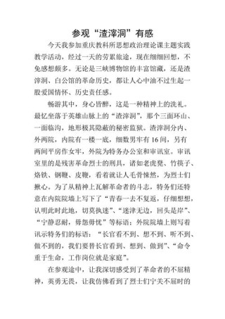 红岩魂陈列馆观后感让人感受到历史的厚重和珍贵的文化遗产