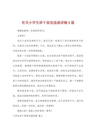 有关班干部竞选发言稿精选