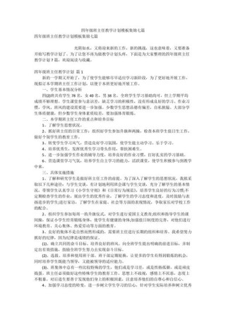 四年级班主任教学计划范文