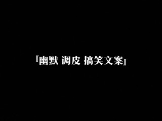 抖音爆火文案搞笑100句