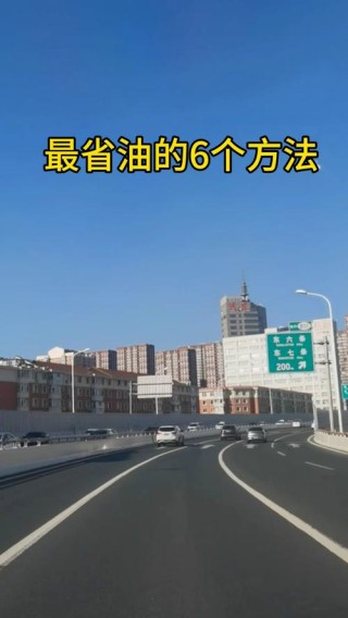 抢救你的汽车5个省油技巧让你开车更经济实惠