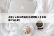 中国十大复合肥品牌(中国肥料十大名牌最好的化肥)