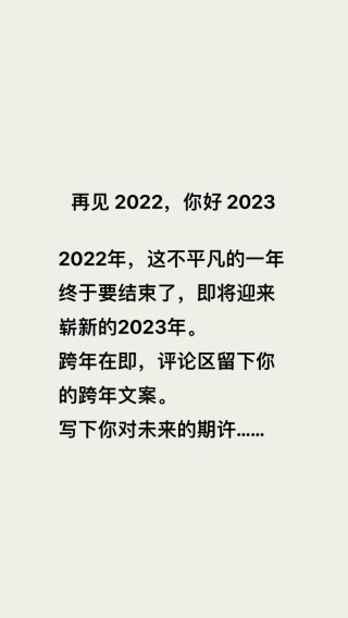 再见2022你好2023文案语录