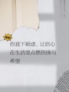 朋友圈励志文案：点燃你的热情，开拓无限可能！