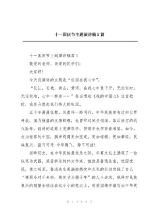 关于国庆节主题的演讲稿800字简短