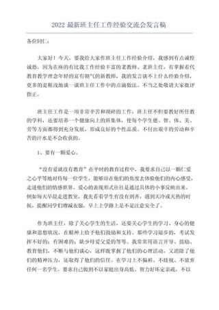 关于班主任经验交流会发言稿范文