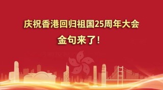 庆祝香港回归25周年祝福句子120句