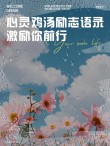 朋友圈励志文案 | 酷知号 - 温暖人心的心灵鸡汤