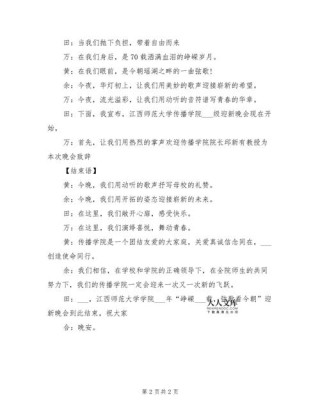 关于大学迎新晚会的主持词