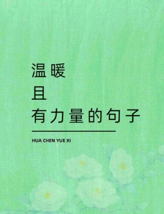 心灵鸡汤 | 朋友圈励志文案，激发你的无限潜能