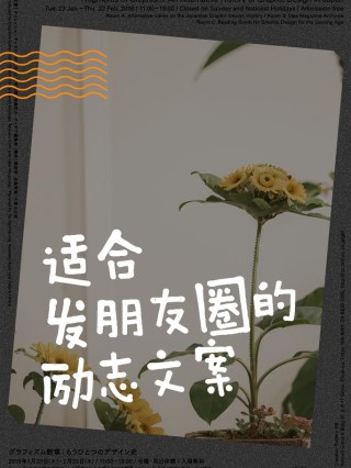 点亮心灵的火花 | 朋友圈励志文案