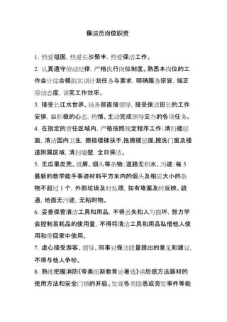 关于学校保洁人员的职责