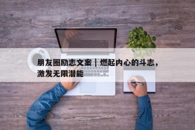 朋友圈励志文案 | 燃起内心的斗志，激发无限潜能