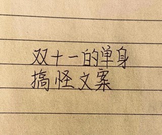 双十一脱单文案（120句）