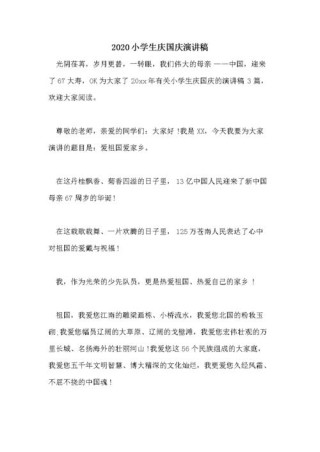 关于小学生国庆节的讲话稿