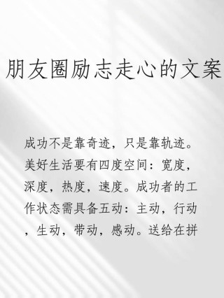 朋友圈最走心的励志文案，点燃你的每一天！