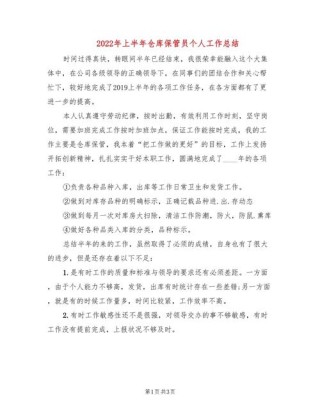 企业仓库保管员工作总结