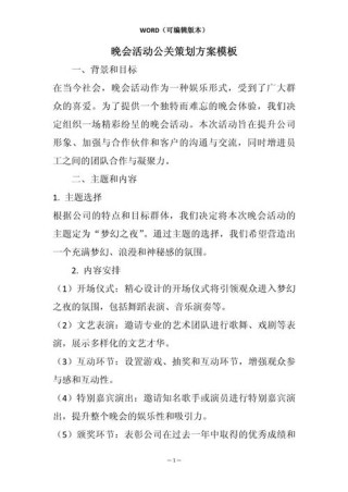 关于晚会的创意活动方案