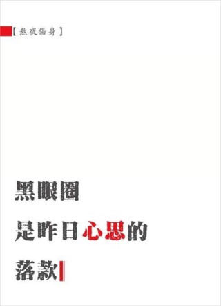 黑眼圈文案集锦（让你的产品秒杀市场的5个案例分享）