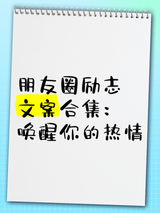 朋友圈励志文案｜唤醒心灵，点燃斗志