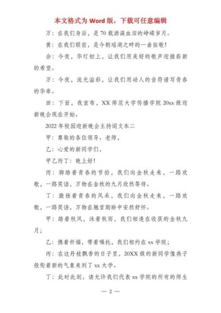 关于校园迎新晚会的主持词素材