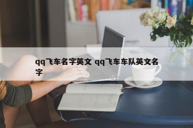 qq飞车名字英文 qq飞车车队英文名字