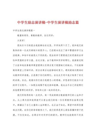 关于中学生励志的讲话稿范文