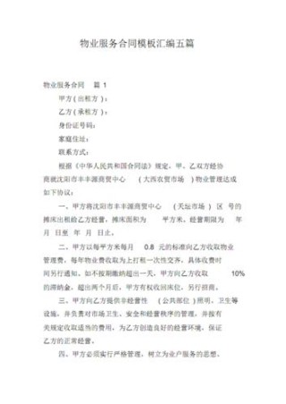 物业服务合同书5篇