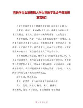 关于学生会竞选干部的发言稿简短