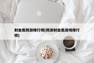 射击类网游排行榜(网游射击类游戏排行榜)