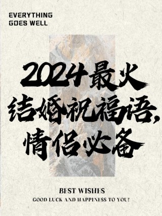 2022最火的结婚祝福语录